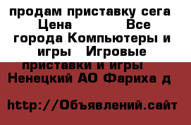 продам приставку сега › Цена ­ 1 000 - Все города Компьютеры и игры » Игровые приставки и игры   . Ненецкий АО,Фариха д.